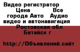 Видео регистратор FH-06 › Цена ­ 3 790 - Все города Авто » Аудио, видео и автонавигация   . Ростовская обл.,Батайск г.